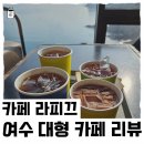 [카페] 연말 가족 여행_여수 편⑥| 여수 카페 가볼 만한 곳| 여수 대형 카페| 오션 뷰 카페| 카페...