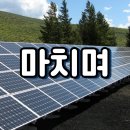 사연에너지태양광발전소 이미지