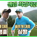 골프 대표 심짱 vs 연예계 대표 정명훈 vs 스포츠계 대표 윤석민! 골프 유튜버 최강자를 가리는 18홀 찐대결 이미지