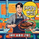 황금신부 | 송종호 프로필 고깃집 사장님 근황 미우새 출연 3년 공백 이유