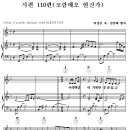 시편 110편 (코람데오 헌신가) / 찬양악보 이미지