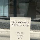 디어어도러블 이미지