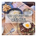 (주)유창 | 대구 북구 동천역 맛집 유창반점 솔직 방문 후기