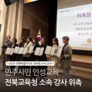 2025 민주시민&amp;인성교육 강사단 위촉장 수여 후기_임서령 강사