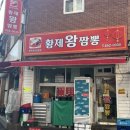 황제왕짬뽕 이미지