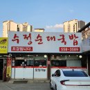 수정자판기 | 천안 순대국밥 맛집 천안 신부동 순대국밥 신부동 국밥집 추천 천안 신부동 맛집 " 수정순대국밥 " 후기