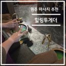 서원대로2 | 액티비티 리뷰 - 강원도 원주 마사지샵 힐링투게더 솔직 후기