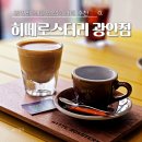 포스트커피로스터리 | 광안리 카페 추천 커피 맛있는집 히떼로스터리 광안점 내돈내산