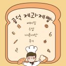 제과제빵취미(야간) | 공덕제과제빵학원 취미로 갔다가 자격증 따고 나온 후기 (feat.내돈)