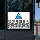 굴삭기 중장비 유리창스티커 홍보스티커 제작 &#39;연성개발중기&#39; 덤프 토목 토사운산