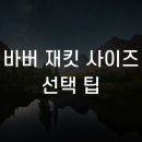 바버 재킷 사이즈 선택 팁