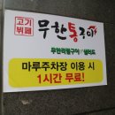 무한통구이 이미지
