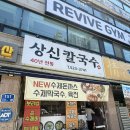 상신칼국수 - 중구 계백로1603번길 38 | 대전 괴정동 "상신칼국수" 변동에서 이전한 칼국수 맛집! 이전 후 처음 먹어본 솔직후기