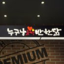 누구나홀딱반한닭 오창2산업단지점