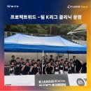 프로젝트위드, 팀 K리그 축구클리닉 기획/운영 진행 완료! 이미지