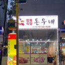 돈우네정육식당소사점 | [소사본동맛집] 소사역고기집 강추! 돈우네정육식당 소사점