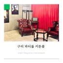 구리 브라이덜샤워 파티룸 스튜디오 커튼콜 대관 사전답사 후기