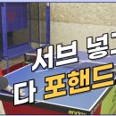 [파워제이 탁구레슨] 서브 넣고 포핸드로 다 잡는 법! 포핸드 드라이브 시합 때 활용법! 이미지