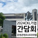 2024 강원콘텐츠코리아랩 CKL 기업 간담회_참석 후기 (역량 강화 와 기대)