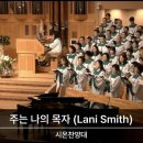 2025.11.02 주는 나의 목자 (교회합창 172페이지) 이미지