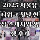 스케치화장품 - 예산군 역전로 145-3 | 2025 서울 뷰티위크 첫날 현장 스케치와 생생 후기