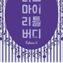 리틀버디 이미지