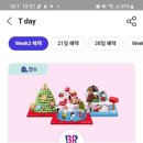 [T 멤버십] 배스킨라빈스 X-MAS 아이스크림케이크 7,000원 할인 ~12.16 이미지