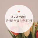 대구명상센터, 올바른 선정 기준 3가지 공개!