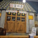 풍천면옥갈비촌 이미지