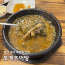 호계본동로 | 마산 내서 맛집 호계추어탕 주차 웨이팅