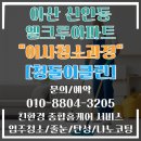 엘크루 | 아산 엘크루아파트 꼼꼼한 이사청소후기
