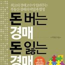 돈 버는 경매 돈 잃는 경매 - 신간안내 이미지