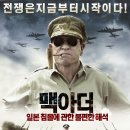 맥아더 : 일본 침몰에 관한 불편한 해석 (2014.07) / 토미 리 존스, 매튜 폭스 이미지