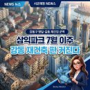 강남뉴파크공인중개사사무소 | [지역리포트] 🏗️ 삼익파크 7월 이주 시작 — 강동구 명일·길동 재건축 판이 커진다