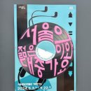 북촌생활사박물관 | 서울생활사박물관 서울의 젊은이와 대중가요 무료전시회 후기