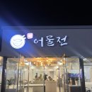 착한어물전