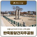 대통공원 | 공주 반죽동당간지주공원 보물 당간지주가 있는 제민천 옆 산책 공원