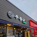 씨유평택지제로점 | 영주고깃집 찾을 때 영주택지맛집 우동고 추천!!