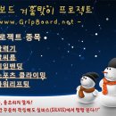 [참가신청] 그립보드 겨울나기 프로젝트 &#34;IRON WILL&#34; (개별 테마: SHUT UP AND...)