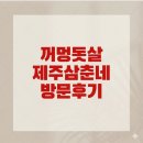 한림공업고등학교 | [제주 한림 맛집] 칼칼한 흑돼지 김치찌개와 쌈밥의 정석! '꺼멍돗살제주삼춘네' 후기