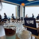 속초 장사항 오션뷰카페 바다담다 방문후기