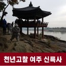 천년고찰, 여주 신륵사, 나옹선사