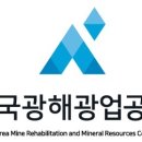 한국광해광업공단 이미지