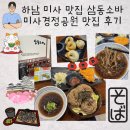하남시 공원 (옥외1) | 하남 미사 맛집 삼동소바 미사경정공원 근처 소바 맛집 내돈내산 솔직후기