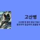 고산병 예방과 처치 네이버블로그