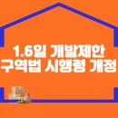 6일 「개발제한구역법 시행령」 개정안, 국무회의 의결 이미지