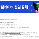 2025 팀네이버 신입공채 tech 직군 서류 합격, 면접 탈락 후기