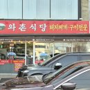 와촌식당 - 기장군 장안로 80 | 와촌식당