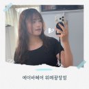 지(G) 린다헤어 | 에이바헤어 위례광장점 세미디자이너 커트+구름펌 성공!