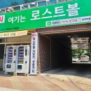 여기는로스트볼 이미지